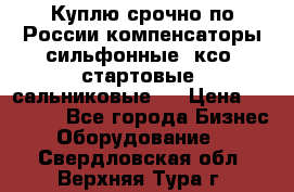 Куплю срочно по России компенсаторы сильфонные, ксо, стартовые, сальниковые,  › Цена ­ 80 000 - Все города Бизнес » Оборудование   . Свердловская обл.,Верхняя Тура г.